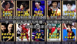 抖音20W粉丝博主的体育人物传记解说教学，易引发共鸣与传播，轻松撸伙伴计划与精选独家收益-稀缺资源库