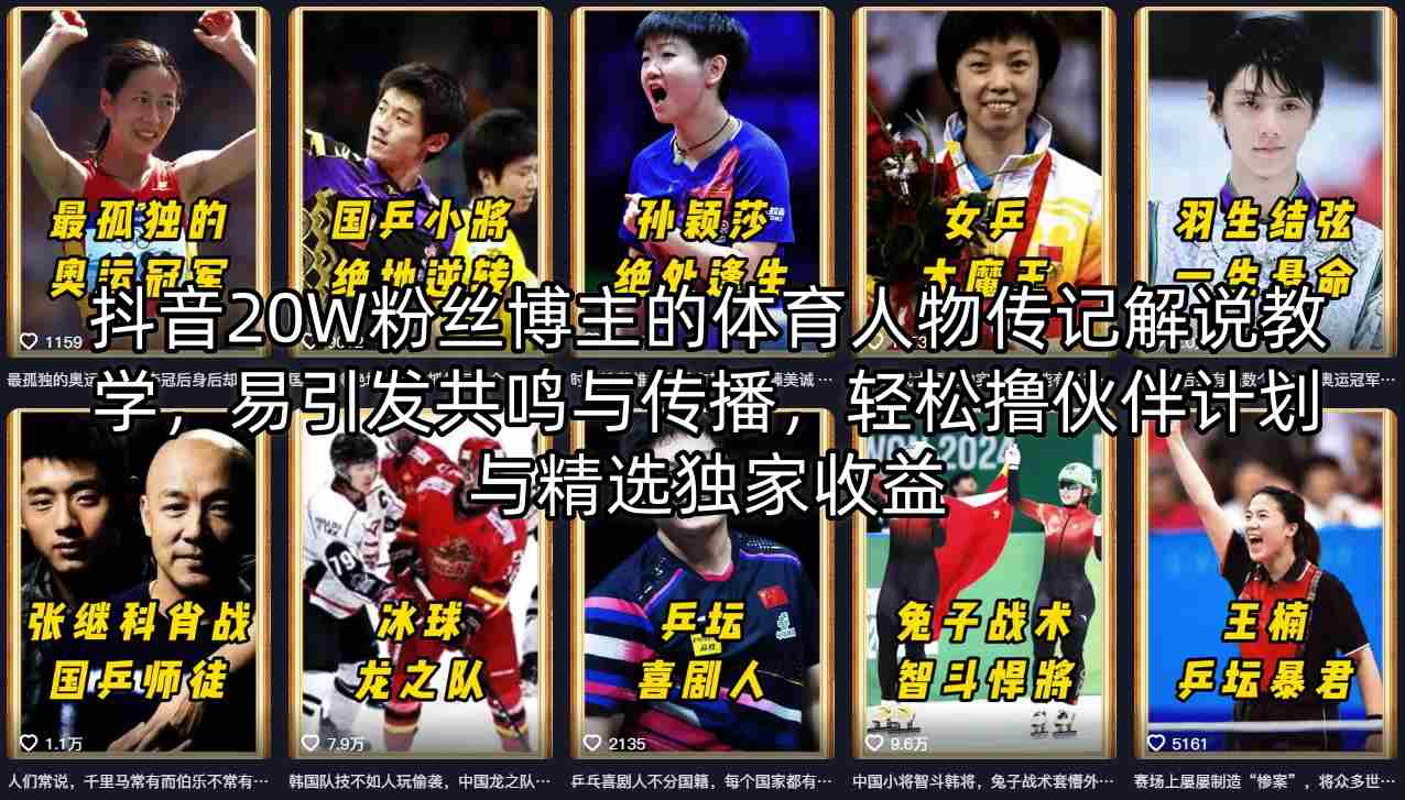 抖音20W粉丝博主的体育人物传记解说教学，易引发共鸣与传播，轻松撸伙伴计划与精选独家收益-稀缺资源库