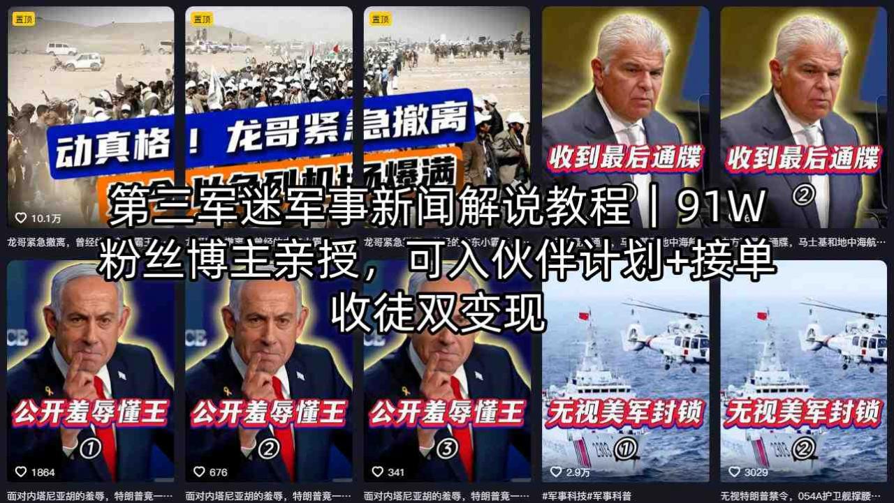 第三军迷军事新闻解说教程｜91W粉丝博主亲授，可入伙伴计划+接单收徒双变现-稀缺资源库