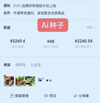 视频号AI种子带货，0粉0保证金就可做，人人能做，实操日入1k+-稀缺资源库