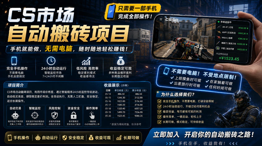 手机即可操作的CS市场自动搬砖系统｜自动监控｜自动下单|日入300+【揭秘】-稀缺资源库