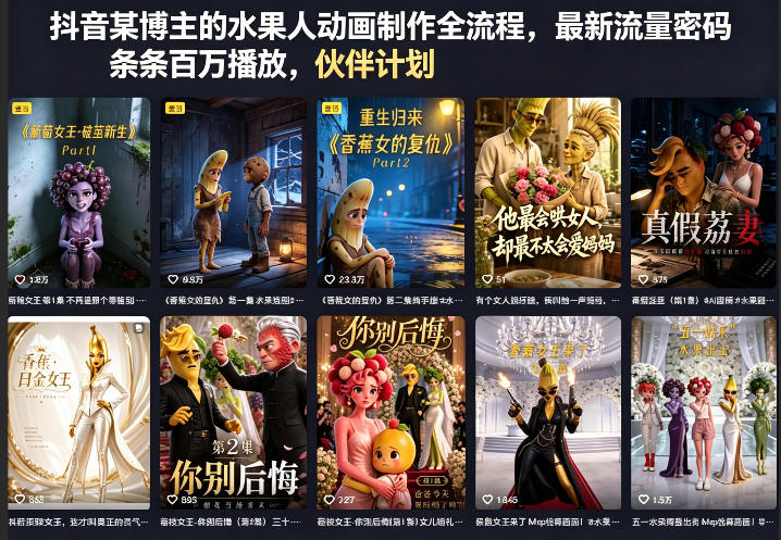 抖音某博主的水果人动画制作全流程，最新流量密码，条条百万播放，伙伴计划|分成计划|商单|收徒等-稀缺资源库