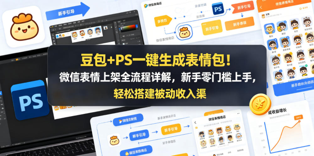 豆包+PS一键生成表情包！微信表情上架全流程详解，新手零门槛上手，轻松搭建被动收入渠道-稀缺资源库