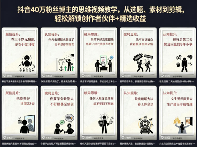 抖音40W粉丝博主的思维视频教学，从选题、素材到剪辑，轻松解锁创作者伙伴+精选收益-稀缺资源库
