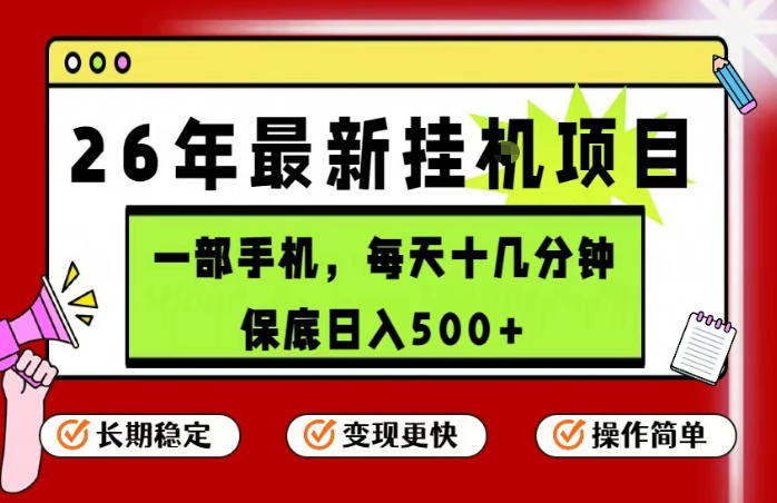 26年5月份最新手机挂G项目，操作简单！保底日入500+，长期稳定，隔天就能出收益【揭秘】-稀缺资源库
