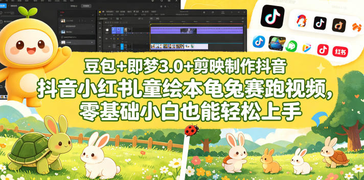 豆包＋即梦3.0+剪映制作抖音小红书儿童绘本龟兔赛跑视频，零基础小白也能轻松上手-稀缺资源库