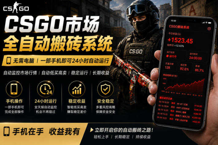 24小时自动监控CS饰品市场，手机即可完成全部操作实现自动搬砖盈利，日入300+【揭秘】-稀缺资源库