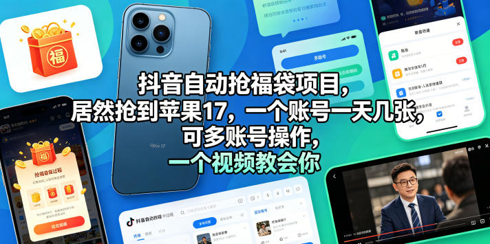 抖音自动抢福袋项目，居然抢到苹果17，一个账号一天几张，可多账号操作，一个视频教会你【揭秘】-稀缺资源库