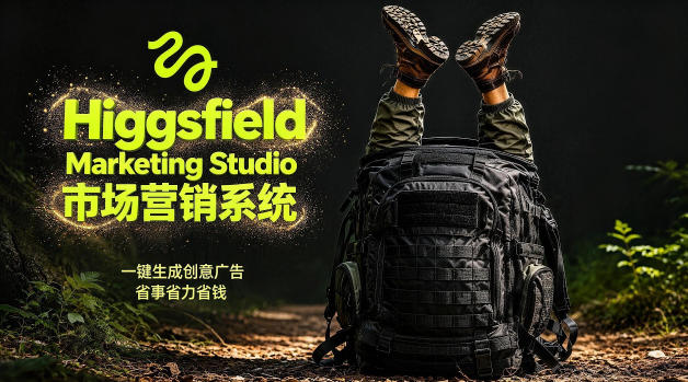 告别高成本广告！Higgsfield Marketing Studio市场营销系统详解｜一键生成创意广告，省去1W成本-稀缺资源库