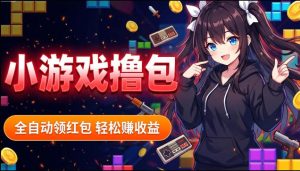 揭秘手机全自动挂G撸包项目，零基础人人可做，单机日入1.5k+，矩阵收益翻几倍-稀缺资源库