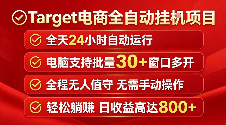 Target电商全自动挂G项目，电脑可批量30+窗口运行，日收益入800，全程无人值守，无需手动操作【揭秘】-稀缺资源库