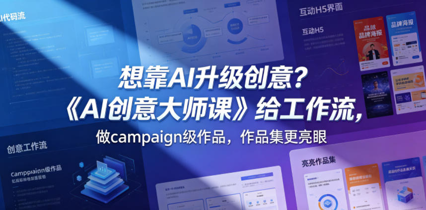 想靠AI升级创意？《AI创意大师课》给工作流，做campaign级作品，作品集更亮眼【原创双语字幕】-稀缺资源库