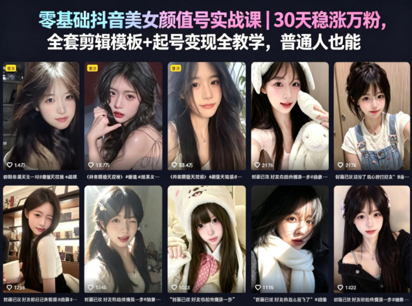 零基础抖音美女颜值号实战课｜30天稳涨万粉，全套剪辑模板+起号变现全教学，普通人也能复制-稀缺资源库