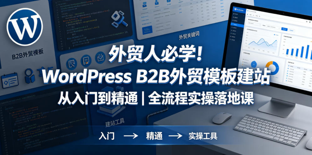 外贸人必学！WordPress B2B外贸模板建站从入门到精通｜全流程实操落地课-稀缺资源库