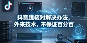 抖音跳核对解决办法，外来技术，不保证百分百-稀缺资源库