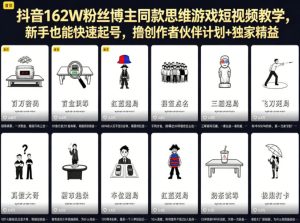 抖音162W粉丝博主同款思维游戏短视频教学，新手也能快速起号，撸创作者伙伴计划+独家精选收益-稀缺资源库