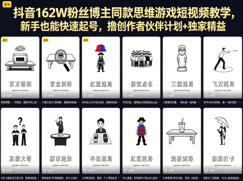 抖音162W粉丝博主同款思维游戏短视频教学，新手也能快速起号，撸创作者伙伴计划+独家精选收益-稀缺资源库