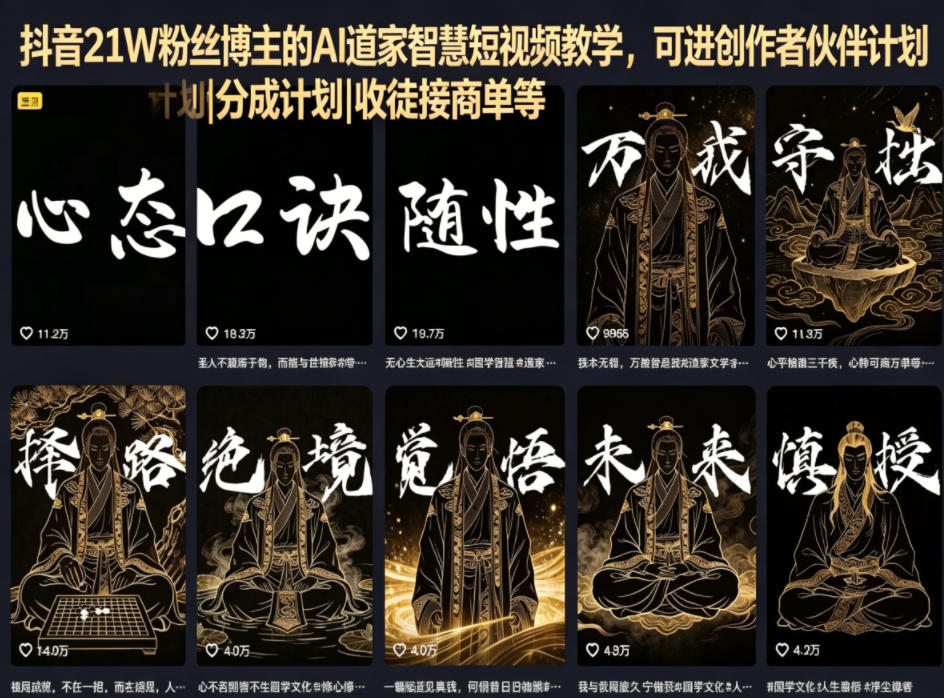 抖音21W粉丝博主的AI道家智慧短视频教学，可进创作者伙伴计划|分成计划|收徒接商单等-稀缺资源库