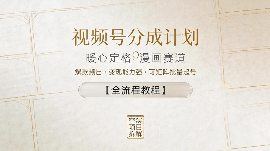 视频号分成计划，暖心定格漫画赛道，爆款频出，变现能力强，可矩阵批量起号【全流程教程】-稀缺资源库