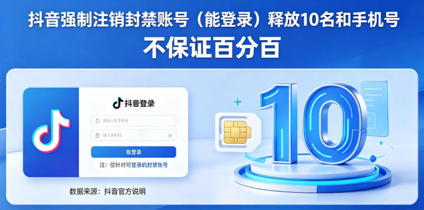 抖音强制注销F禁账号（能登录）释放10名和手机号，不保证百分百-稀缺资源库