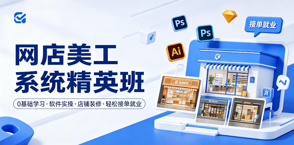 网店美工系统精英班，0基础学习，从软件实操到店铺装修，轻松接单就业-稀缺资源库