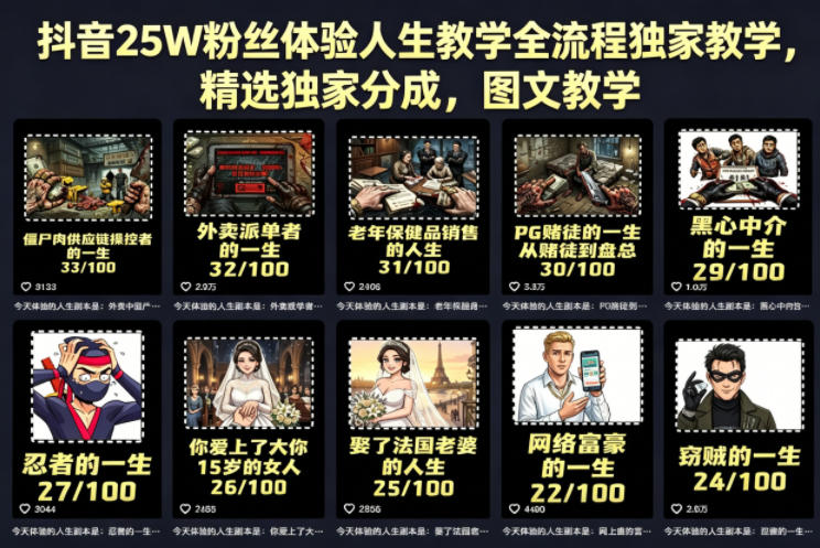 抖音25W粉丝体验人生教学全流程独家教学，精选独家分成，图文教学-稀缺资源库
