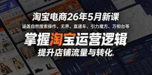 淘宝电商26年5月新课，涵盖自然搜索操作、无界、直通车、引力魔方、万相台等，掌握淘宝运营逻辑，提升店铺流量与转化-稀缺资源库
