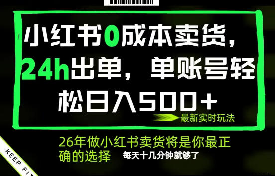 小红书0成本AI卖货，24小时出单，全流程托管，保底日入500+，每天十几分钟就够了【揭秘】-稀缺资源库