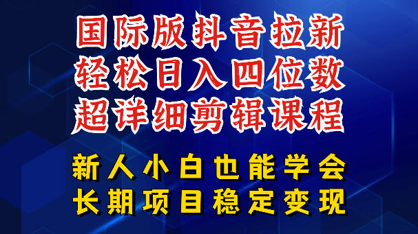 国际版抖音拉新，剪映，醒图，豆包等多玩法教程，长期可做的项目，轻松日入四位数，深度揭秘玩法，干就完了-稀缺资源库