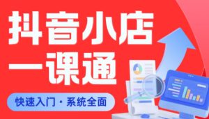 从0到1学会抖音小店系统课程，全程从0到1手把手教学，帮你避开90%新手误区-稀缺资源库