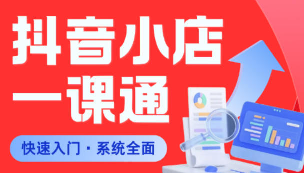 从0到1学会抖音小店系统课程，全程从0到1手把手教学，帮你避开90%新手误区-稀缺资源库