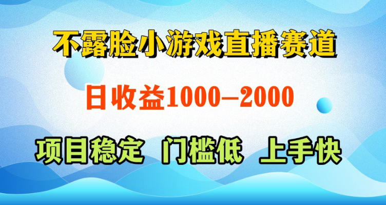 不露脸小游戏直播赛道，日收益500-1k+，可全自动AI玩，可脚本玩，可真人玩，项目稳定，上手快【揭秘】-稀缺资源库
