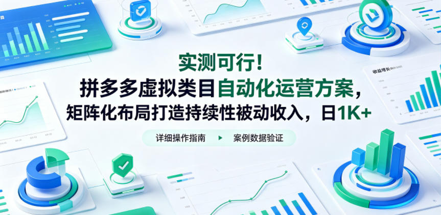 实测可行！拼多多虚拟类目自动化运营方案，矩阵化布局打造持续性被动收入，日1K+【揭秘】-稀缺资源库