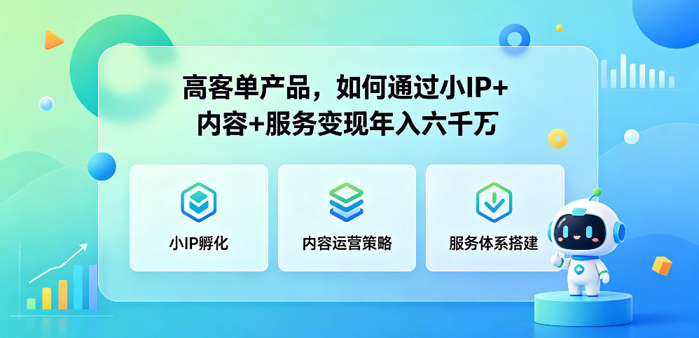 高客单产品，如何通过小IP+内容+服务变现年入六干W-稀缺资源库
