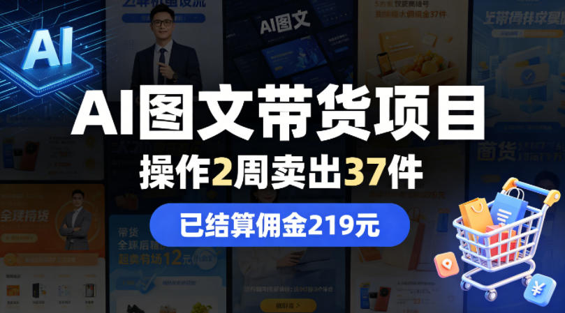 AI图文带货项目，操作2周卖出37件，已结算佣金219-稀缺资源库