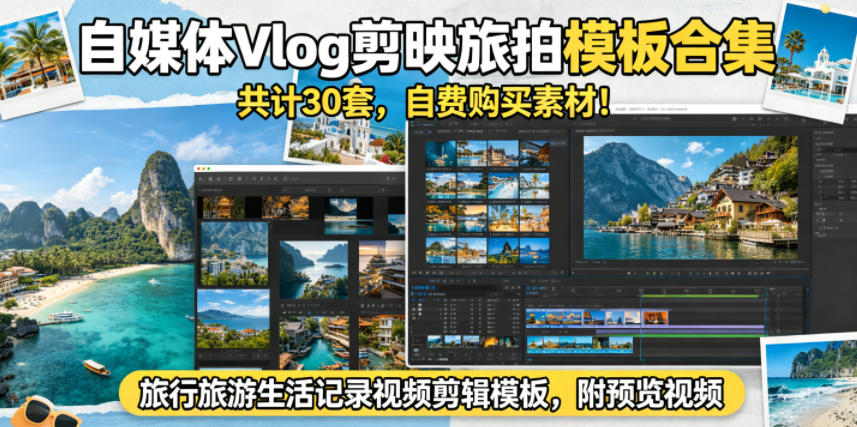 自媒体Vlog剪映旅拍模板合集，共计30套，自费购买素材！旅行旅游生活记录视频剪辑模板，附预览视频-稀缺资源库
