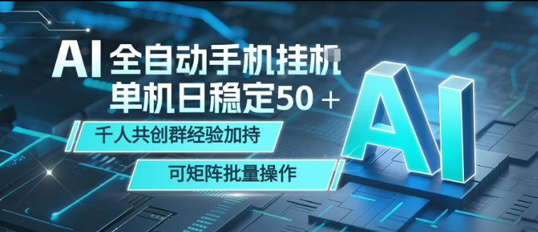 AI全自动手机打金，单机日稳定50＋，千人共创群经验加持，可矩阵批量操作【揭秘】-稀缺资源库