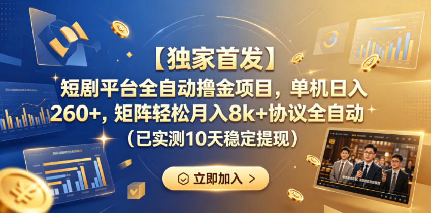 【独家首发】短剧平台全自动撸金项目,单机日入260+,矩阵轻松月入8k+协议全自动(已实测10天稳定提现)【揭秘】