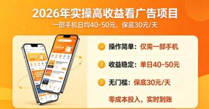 2026年实操很好賺的看广告项目，一部手机平均40-50，保底30一天【揭秘】-稀缺资源库