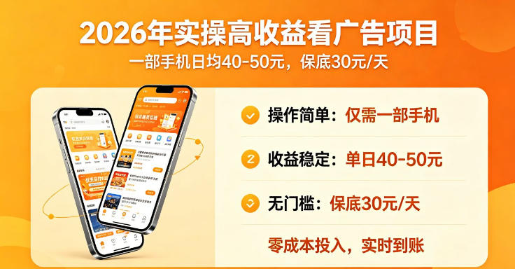 2026年实操很好賺的看广告项目，一部手机平均40-50，保底30一天【揭秘】-稀缺资源库