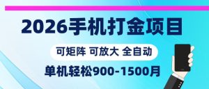 2026手机打金项目，小白轻松上手，单机900-1500月，可矩阵可放大【揭秘】-稀缺资源库