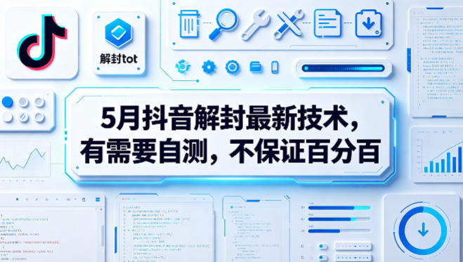 5月抖音解封最新技术，有需要自测，不保证百分百-稀缺资源库