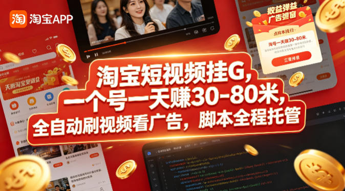 淘宝短视频挂G，一个号一天 賺30-80米，全自动刷视频看广告，脚本全程托管【揭秘】-稀缺资源库