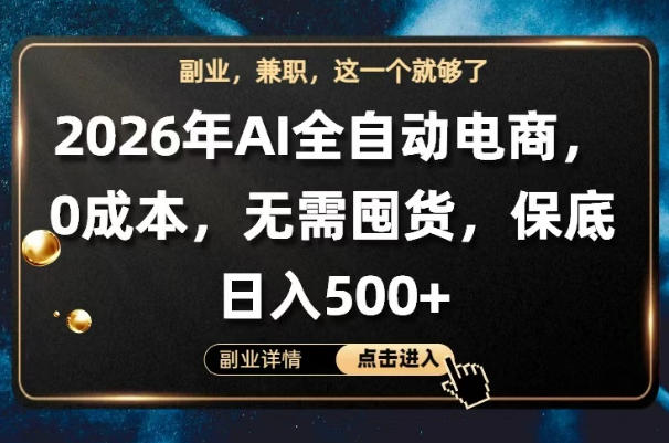 AI全自动电商，全流程托管，0成本操作，无需囤货，保底日入500+【揭秘】-稀缺资源库