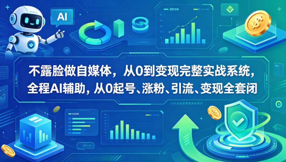 不露脸做自媒体，从0到变现完整实战系统，全程AI辅助，从0起号、涨粉、引流、变现全套闭环-稀缺资源库