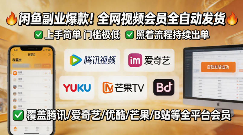 闲鱼售卖全网视频会员副业，全自动发货，上手简单、门槛极低，照着流程就能持续出单-稀缺资源库