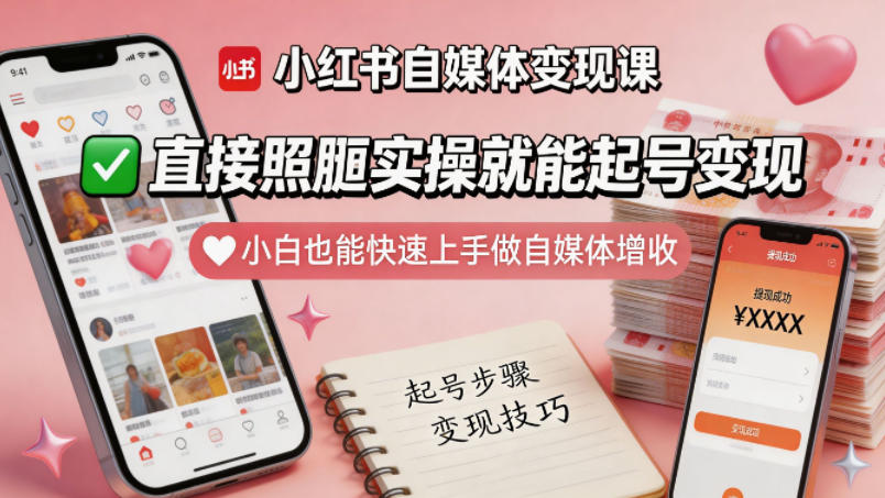 小红书自媒体变现课，直接照搬实操就能起号变现，小白也能快速上手做自媒体增收-稀缺资源库