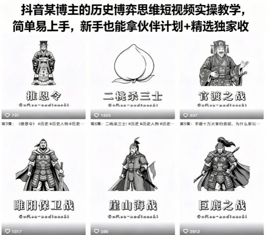 抖音某博主的历史博弈思维短视频实操教学，简单易上手，新手也能拿伙伴计划+精选独家收益-稀缺资源库