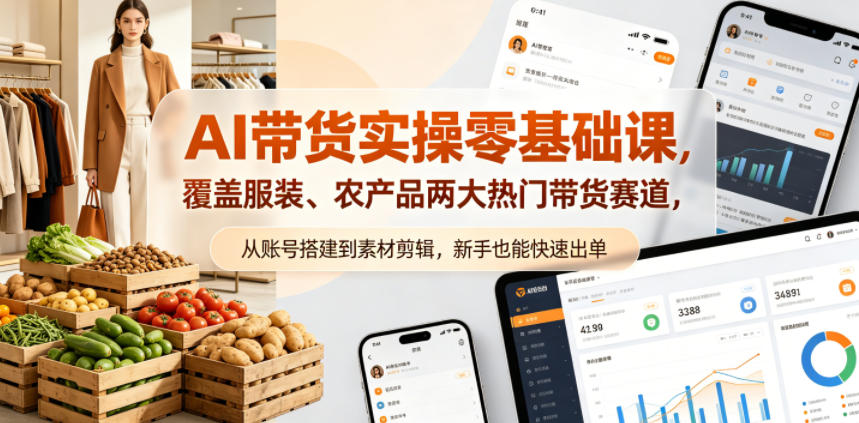 AI带货实操零基础课，覆盖服装、农产品两大热门带货赛道，从账号搭建到素材剪辑，新手也能快速出单-稀缺资源库