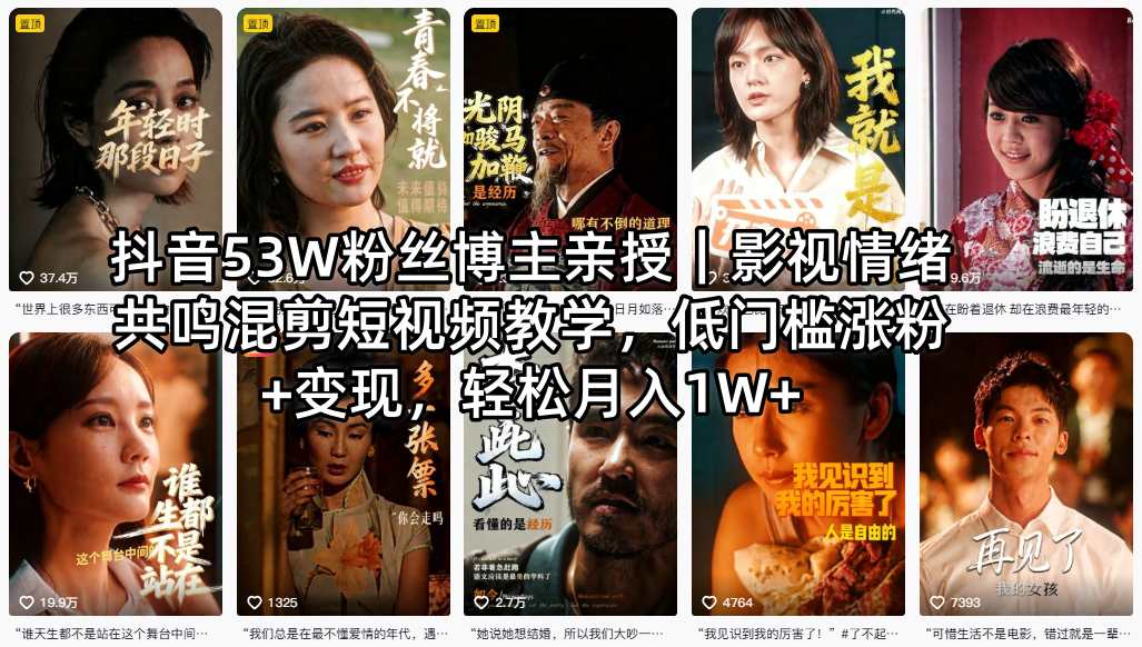 抖音53W粉丝博主亲授｜影视情绪共鸣混剪短视频教学，低门槛涨粉+变现，轻松月入1W+-稀缺资源库